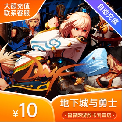 Dungeon и Warriors 10 Yuan Voucher/DNF -точка карта/точка DNF -точка/Voice DNF1000 Ваучер автоматической перезарядки
