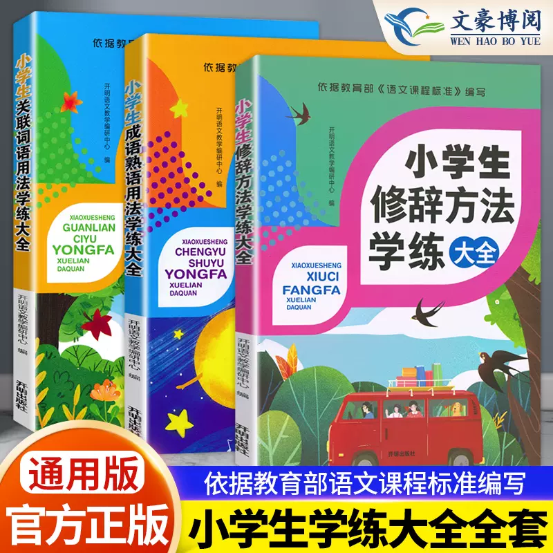 小学生词语积累大全训练句子三四年级五六年级专项作文基础学练大全五感法写作技巧与方法书籍成语熟语形容词量词关联修辞手法训练