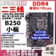 Второе -Линия B250 DDR4