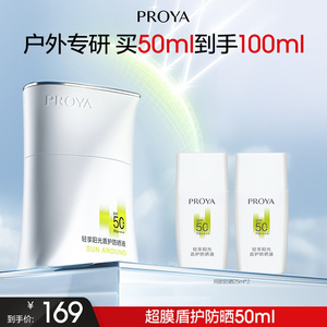 户外出游珀莱雅盾护防晒霜SPF50+露营防水清爽旅游PROYA