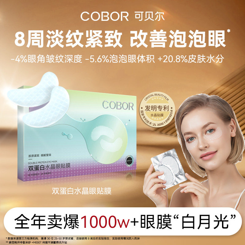 可贝尔双蛋白水晶眼贴膜补水淡纹眼膜60片券后59.9元