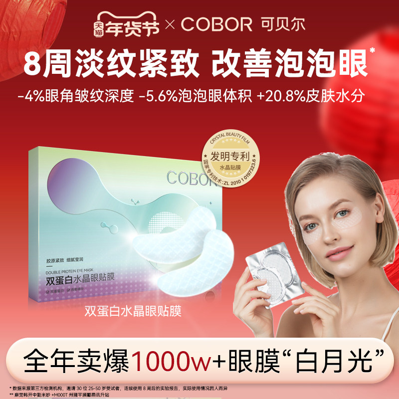 【官方正品】可贝尔眼双蛋白水晶眼贴膜淡纹紧致补水保湿正品,美容护肤/美体/精油,淘宝优惠券,粉丝福利购,淘宝优惠卷
