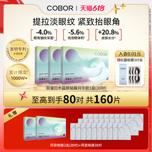 【618狂欢节】可贝尔眼双蛋白水晶眼贴膜淡纹紧致补水保湿正品