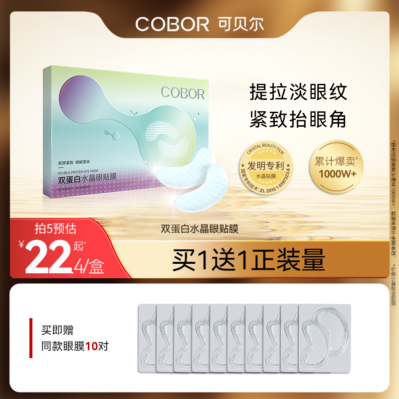 买1送20片同款眼膜 淡眼纹紧眼周
