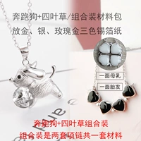 Четырехлистная трава+бегущая собака/комбинация