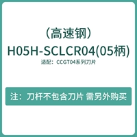 H05H-SCLCR04 (высокоскоростная сталь)