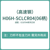 H06H-SCLCR04 (высокоскоростная сталь)