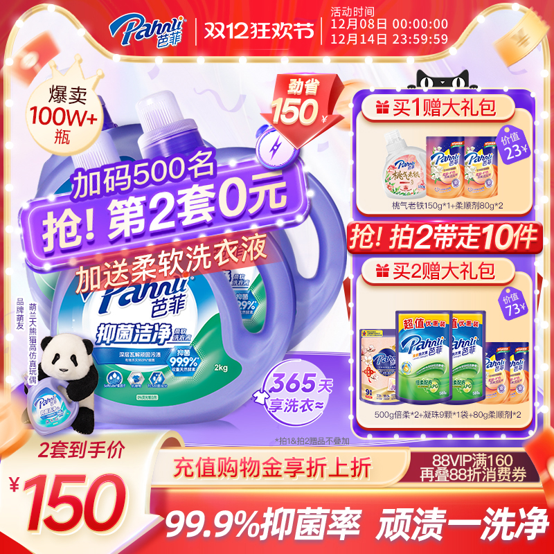 【抢购两套】芭菲除螨洗衣液持久留香抑菌柔顺家庭囤货装洁净去污