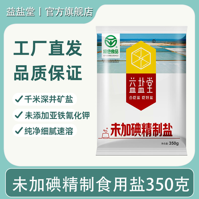 益盐堂未加碘食用盐350g家用深井无碘盐细盐炒菜调味不加碘盐巴 - 淘宝联盟商品