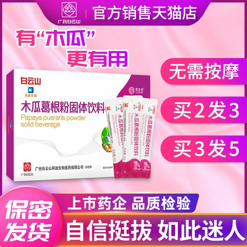 Baiyun Mountain Papaya Pueraria Juice Non -Plump Mardts Острый флагманский магазин натуральный пуаррийский порошок после родовой богиня чай большой