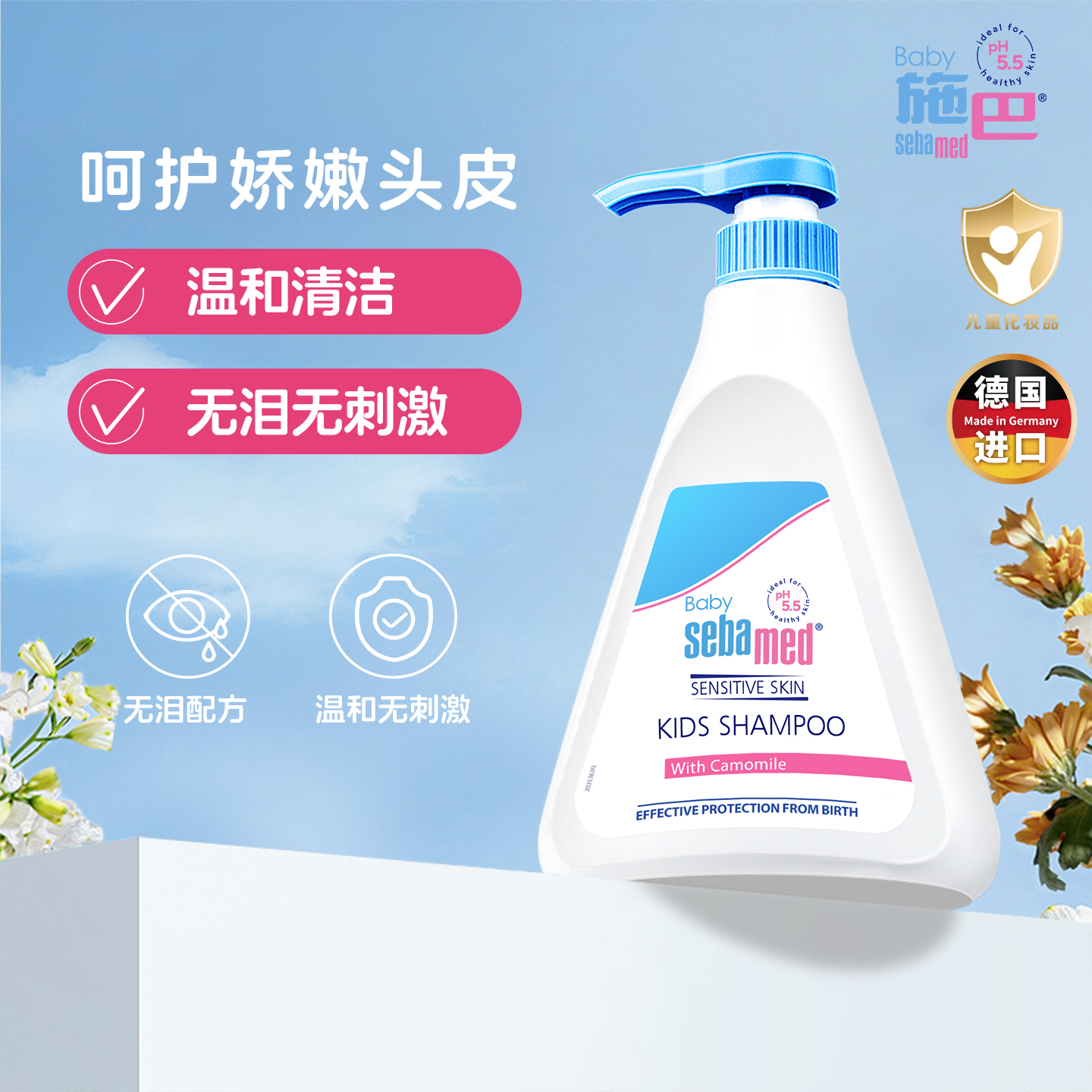 接近pH5.5 呵护娇嫩头皮 0~12岁通用
