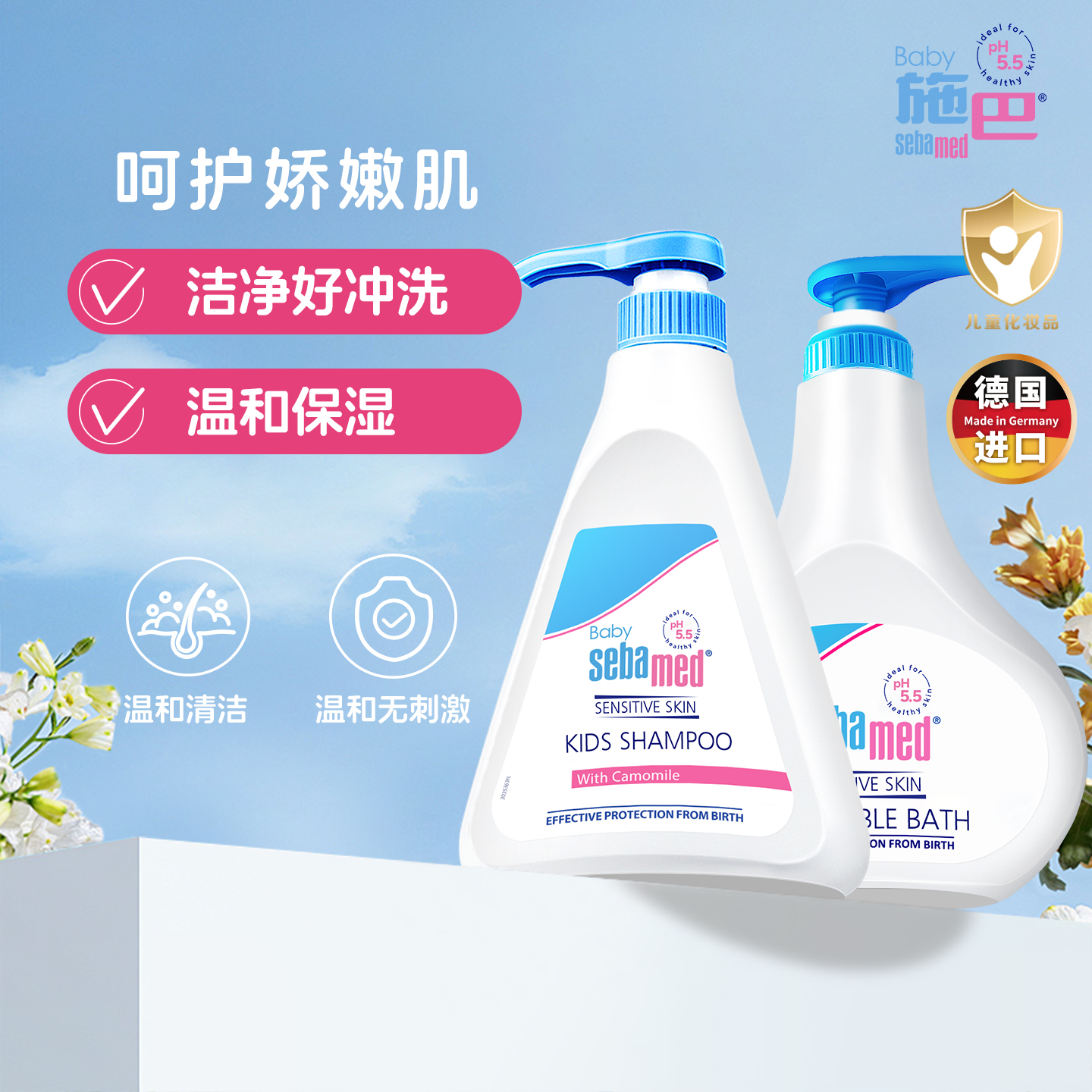 接近pH5.5 洗发洗澡套装 德国
