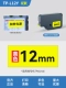 12 мм желтая наклейка TP-L12Y Long 8m применимо tp60i/66i