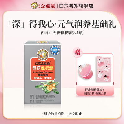京都念慈菴周深四物膏枇杷润礼盒