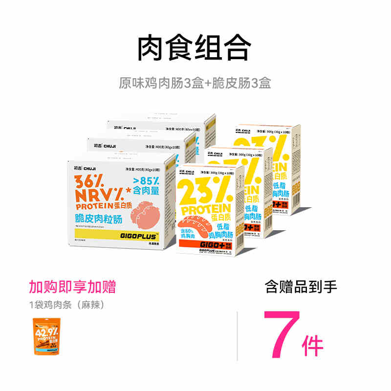 【爆款必囤 双11预售】初吉肉食组合蛋白健身热量饱腹代餐零食品