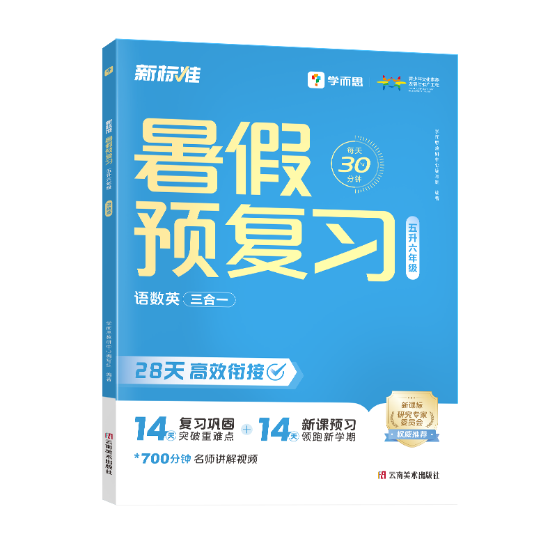 【2025学而思暑假预复习】暑假作业暑假预习语数英三合一实验班学霸预备课堂领跑计划一升二升三升四升五升六年级新课标视频精讲