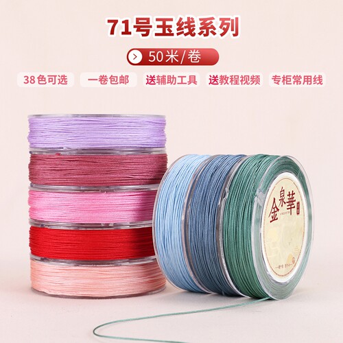 71号玉线0.4mm手工编织穿珠的线戒指编手链项链串珠绳极细diy材料