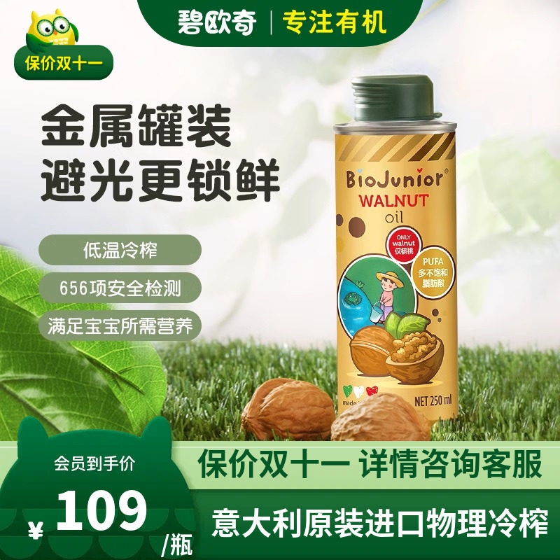 碧欧奇核桃油辅食用油热炒用油亚麻籽婴幼儿辅食宝宝婴儿碎面