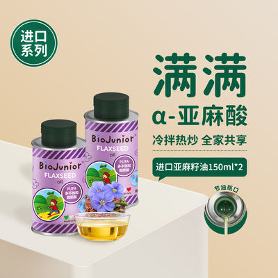 碧欧奇亚麻籽油食用油儿童热炒油