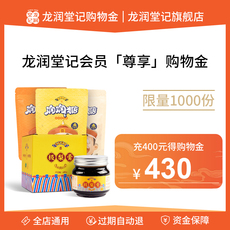 传统滋补营养品购物金 龙润堂记购物礼金【400得430】