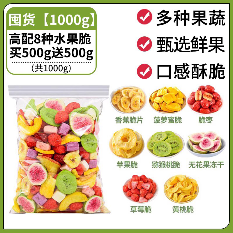 【8种新鲜水果冻干】500g*2袋