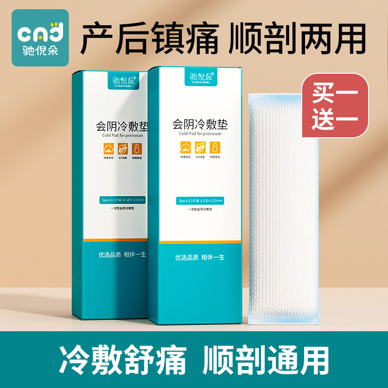 冷敷贴产妇顺产会阴冷敷垫孕妇剖腹产冰敷贴产后卫生巾侧切冰敷袋,孕妇装/孕产妇用品/营养,淘宝优惠券,粉丝福利购,淘宝优惠卷