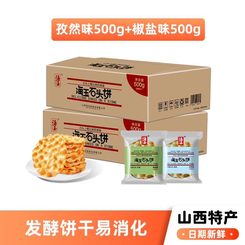 海玉石头饼小零食山西陕西特产酥脆饼干整箱解馋休闲健康小吃食品