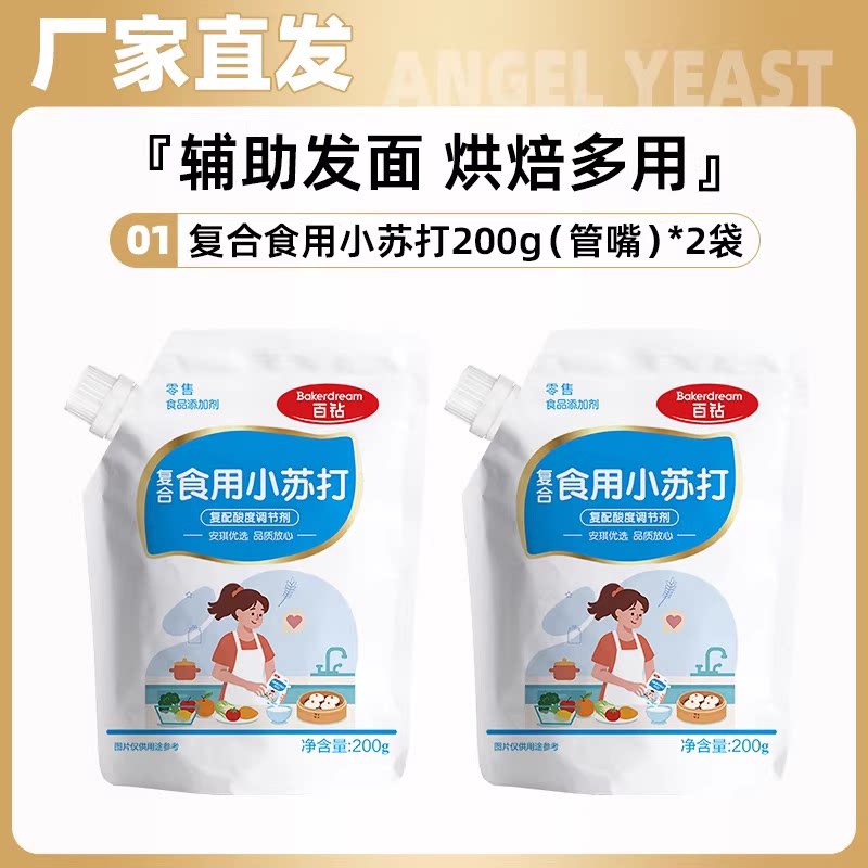 安琪百钻食用小苏打小包装厨房多功能发面家用饼干食品苏打粉200g