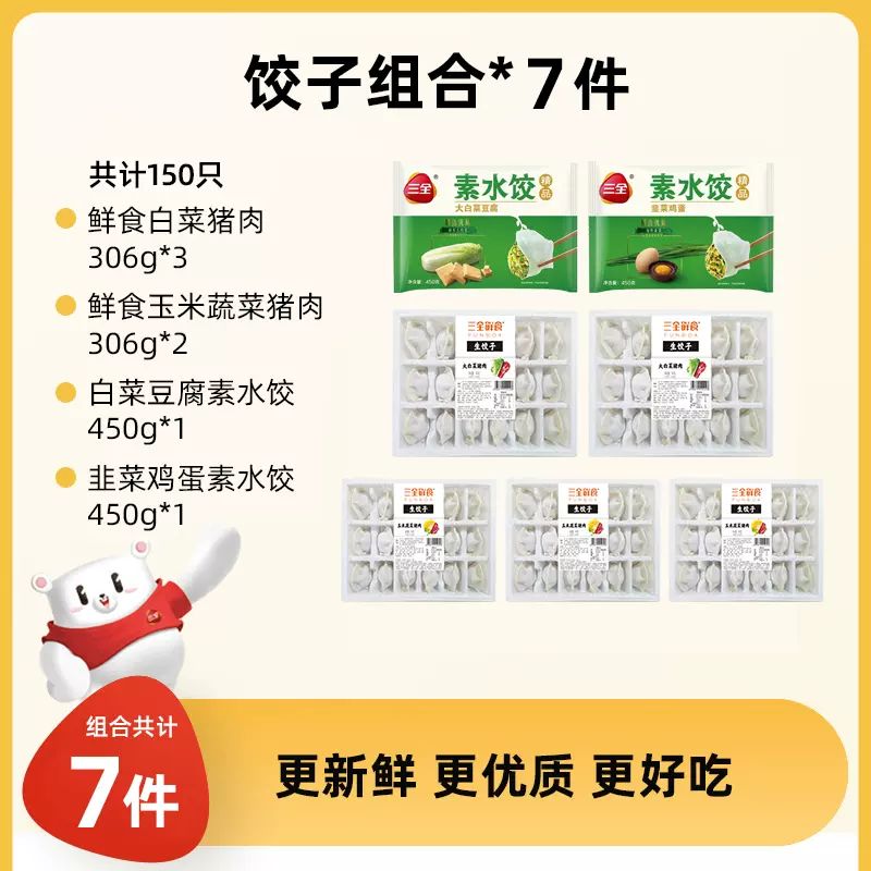 三全 鲜食水饺组合装 7袋共150只  天猫优惠券折后￥69.9包邮（￥89.9-20）