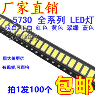 超高輝度 LED ランプビーズ 5730 ホワイト/ウォームホワイト SMD LED 発光ダイオード赤、青、緑