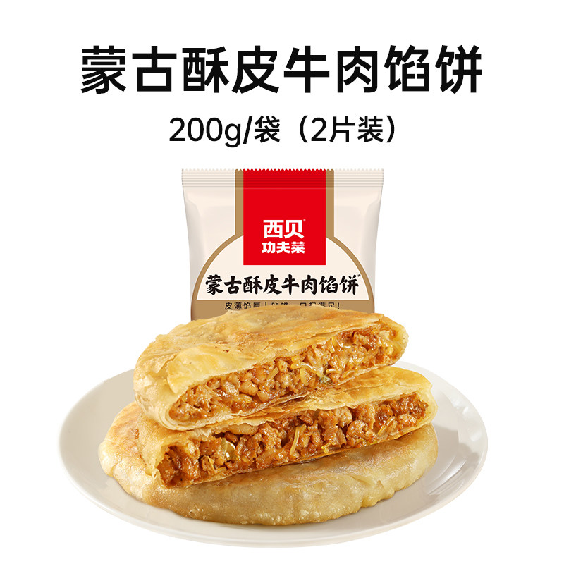 西贝牛肉馅饼等10件99元 原价¥30 券后¥27