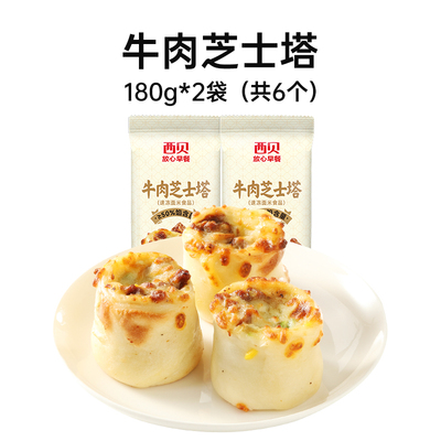 西贝放心早餐牛肉芝士塔180g