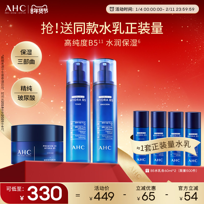 AHC官方旗舰店B5玻尿酸水乳面霜套装深补水保湿舒润锁水温和护肤,美容护肤/美体/精油,淘宝优惠券,粉丝福利购,淘宝优惠卷