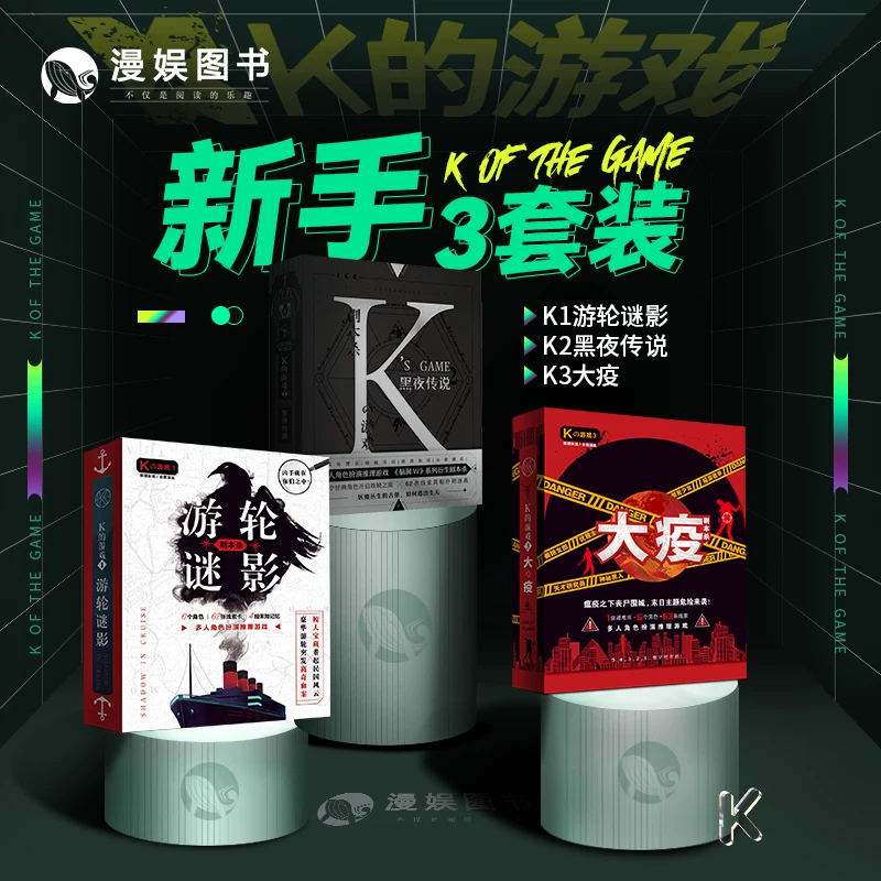 Игра-предмет K's script This kills K1 cruise mystery+K2 night legend+K3 major epidemic reasoning puzzle board game