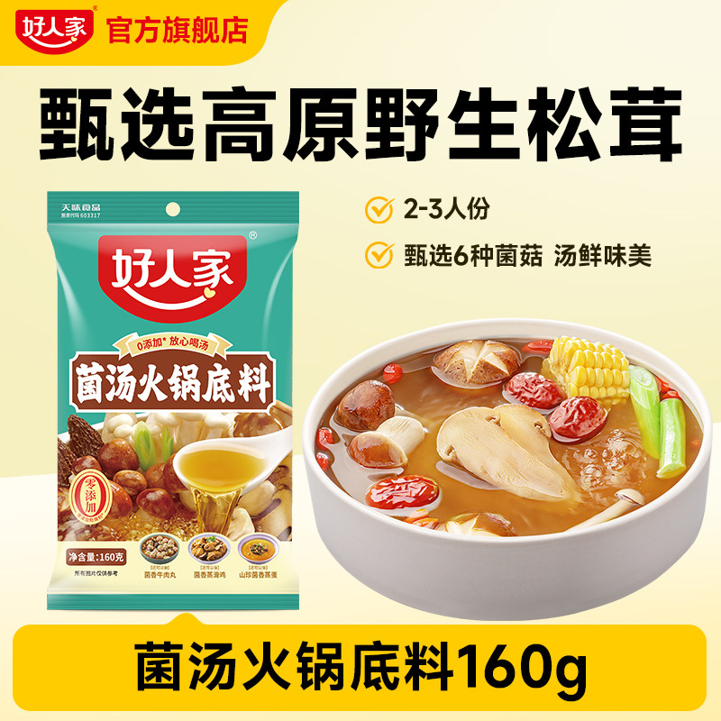 好人家菌汤火锅底料160g