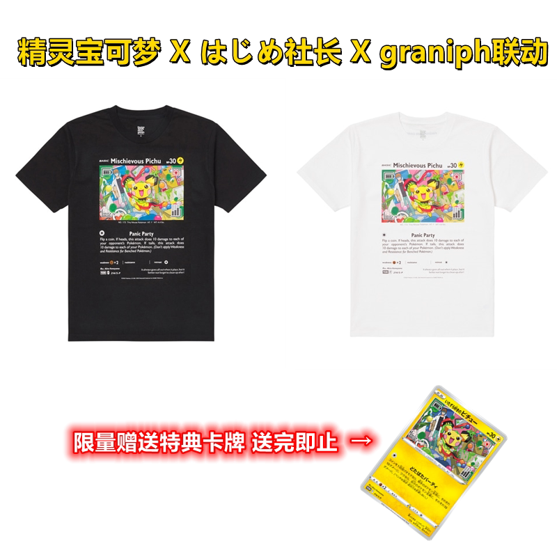 预售 精灵宝可梦TCG hajime社长 graniph联动 亲子T恤 皮丘P卡牌