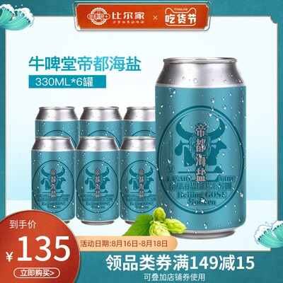 Крафтовое пиво Niubitang Imperial Sea Salt Gose Sour Beer Gus Sea Salt Craft Beer 330мл, 6 банок