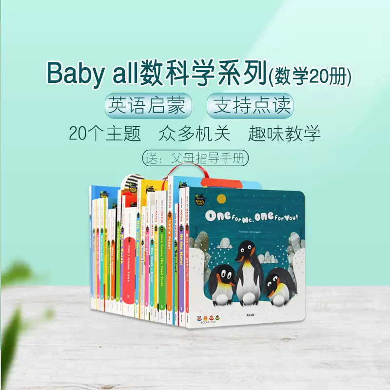 盖世童书】Babyall数科学全套40册英文原版绘本0-3-6岁儿童宝宝英语数字