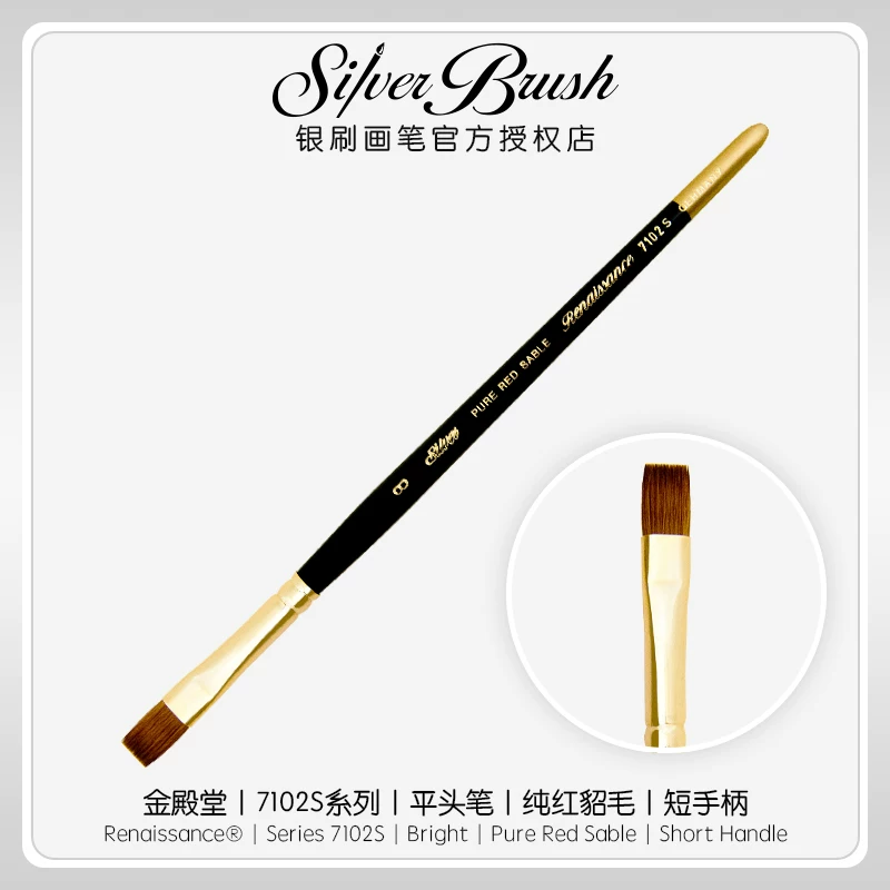 [进口Silver Brush银刷金殿堂红貂鼠毛水彩笔 7102S平头 邓瑞宁子]