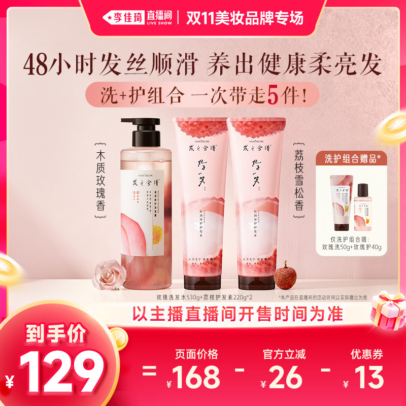 【李佳琦直播间双11健康节】发之食谱玫瑰洗发水荔枝护发素修护
