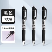 得力文具子弹头中性笔3支装