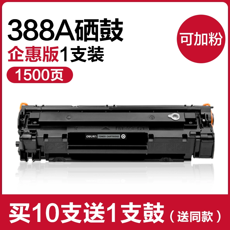 得力388a硒鼓适用惠普hp m1136 m126a m12