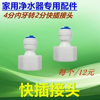Кухня для очистки воды Lisheng Кухня посвященная/4 -4 -внутренние зубы вращаются на 2 очка быстрых заглушек/аксессуаров для очистителя воды Qinyuan