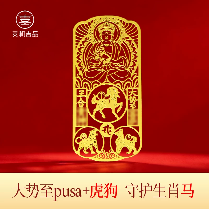 灵机麦玲玲2026马年三合生肖本命佛手机贴幸运物手机贴纸太岁菩萨【含师傅祈福，发货周期7-20天】