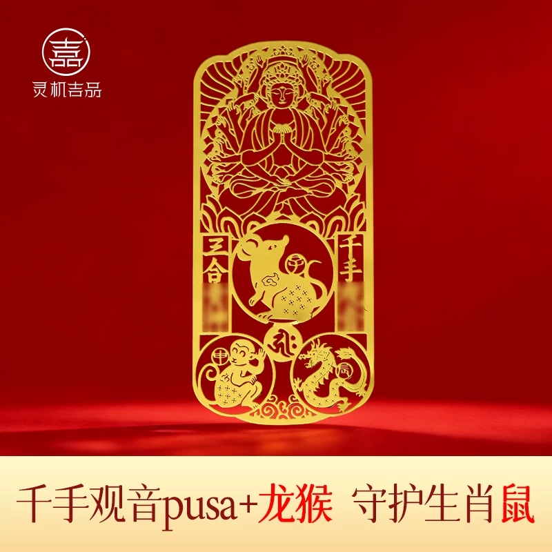 灵机麦玲玲2026马年三合生肖本命佛手机贴幸运物手机贴纸太岁菩萨【含师傅祈福，发货周期7-20天】