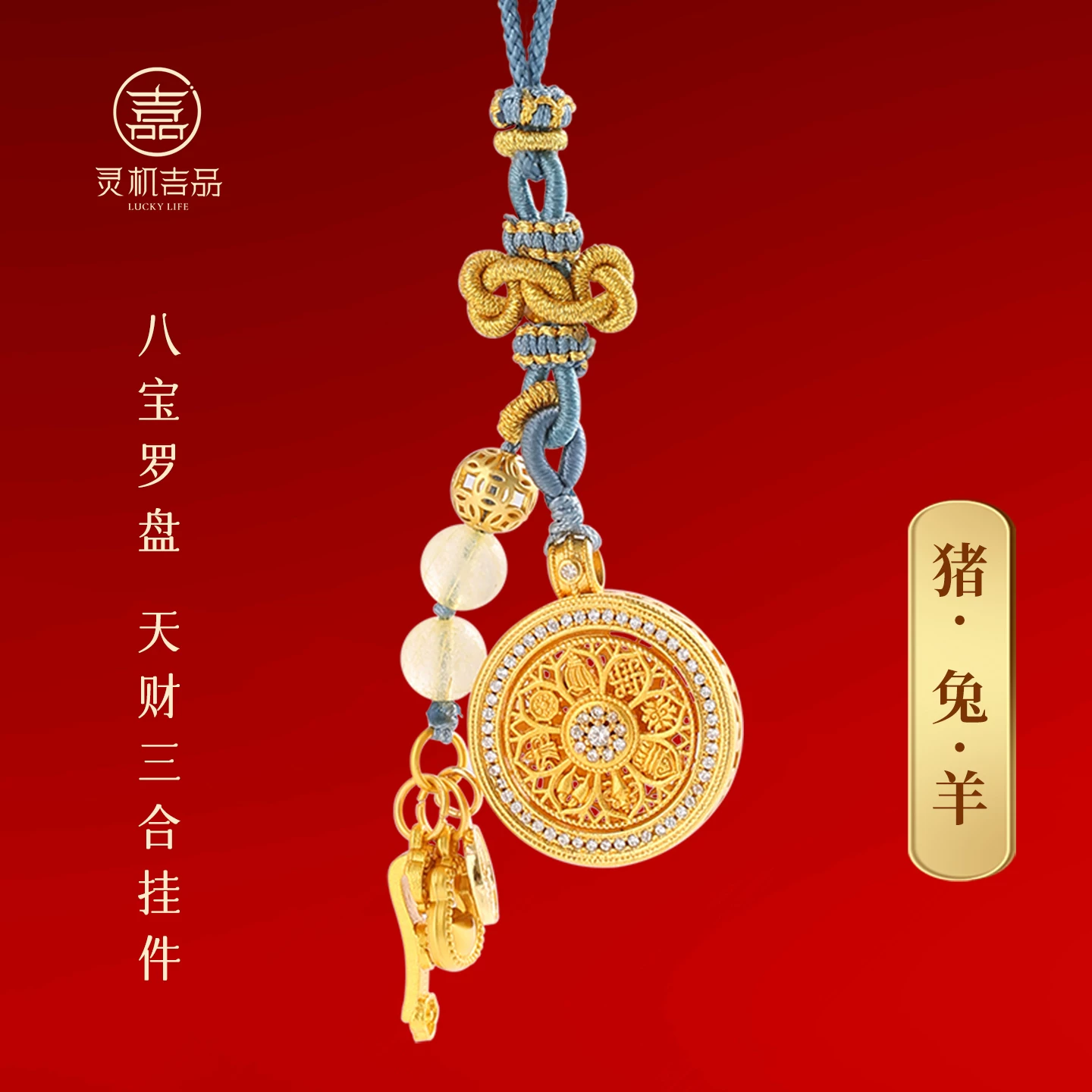 灵机麦玲玲 八宝罗盘-天财三合挂饰挂件 12生肖 可转动【含师傅祈福，发货周期7-20天】