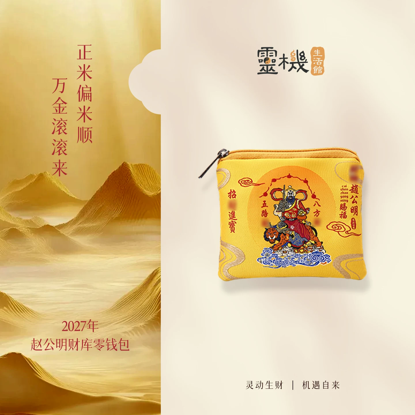 灵机2027羊年赵公明零钱包财运幸运物随身饰品麦财神袋子钥匙包玲【含师傅祈福，发货周期7-15天】