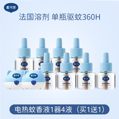 戴可思电蚊香液驱蚊灭蚊无烟无味