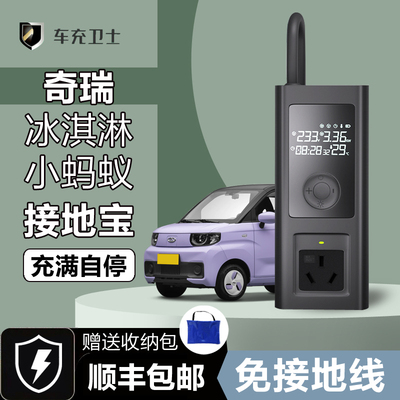 [奇瑞qq冰淇淋小蚂蚁地线充电专用接地冰激凌插座转换器新能源充电]