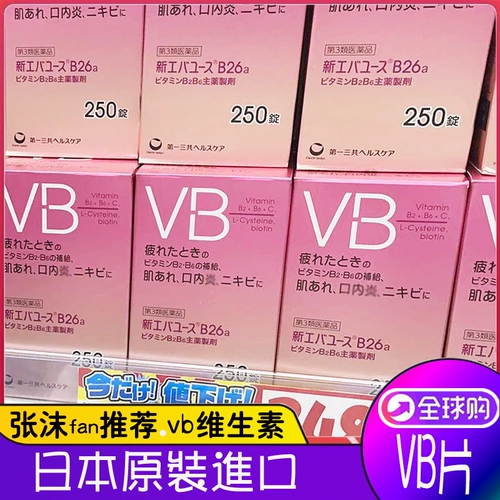 Оригинальный местный местный японский местный житель B26 B26 Vitamin B Tribe VB Film B2B6250 YI Nengjing Zhang Mo Fan рекомендует